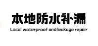 温州本地防水（中讯网）